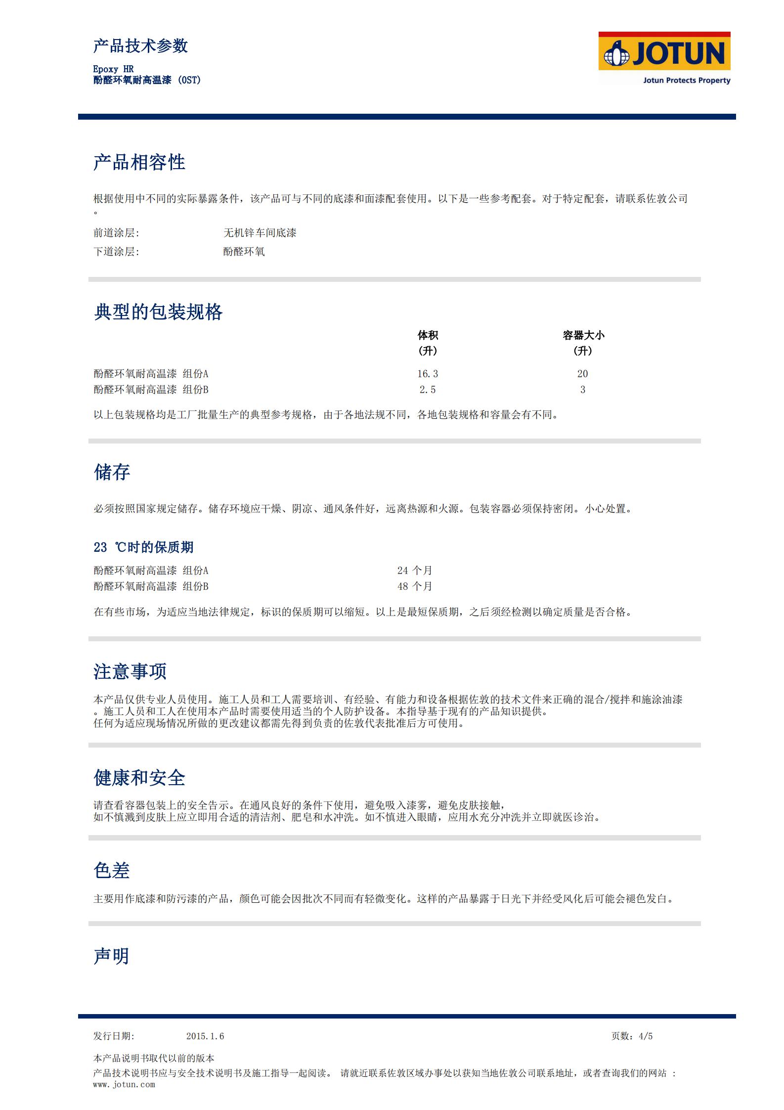 TDS-Epoxy+HR-酚醛环氧耐高温漆