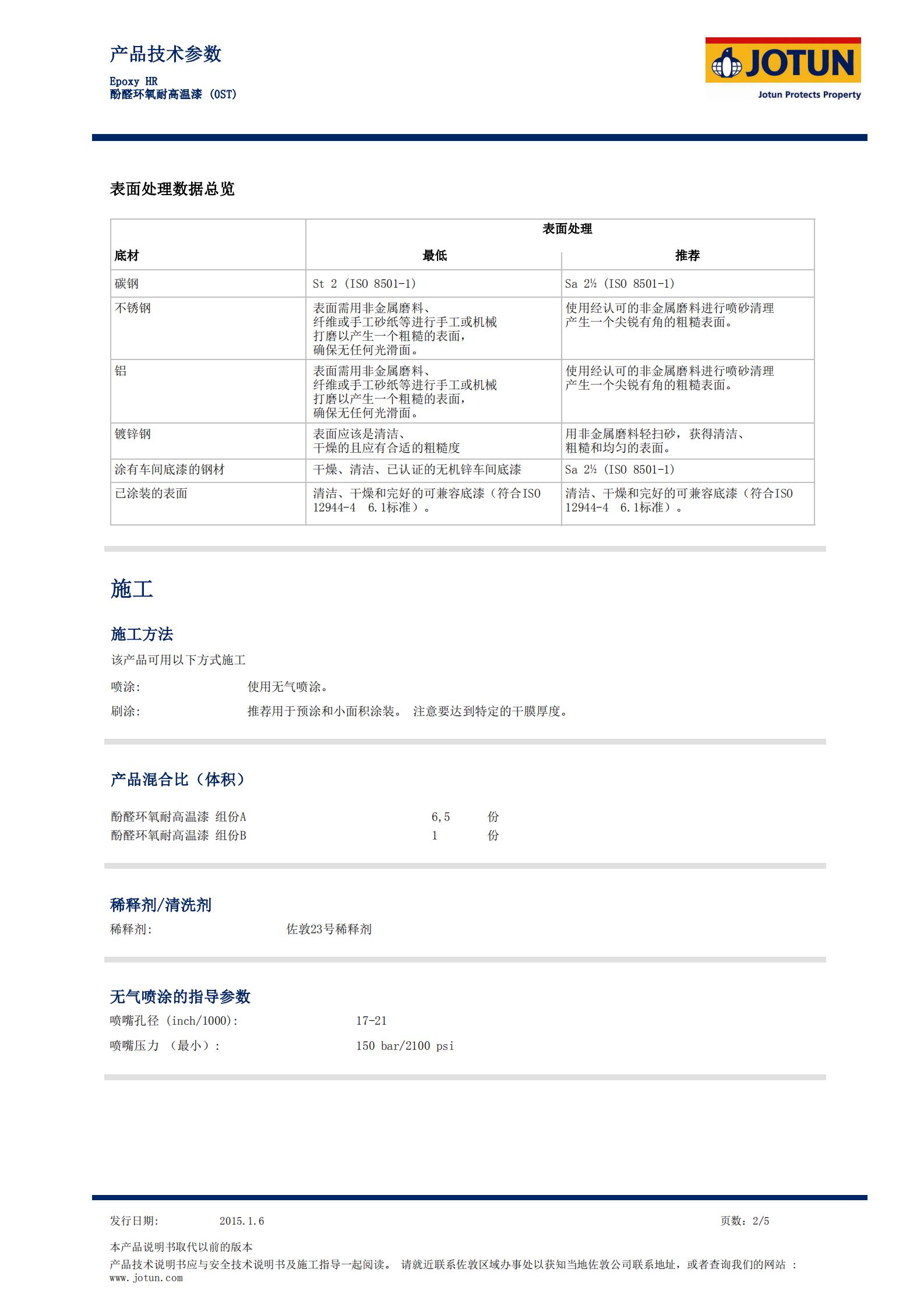 TDS-Epoxy+HR-酚醛环氧耐高温漆